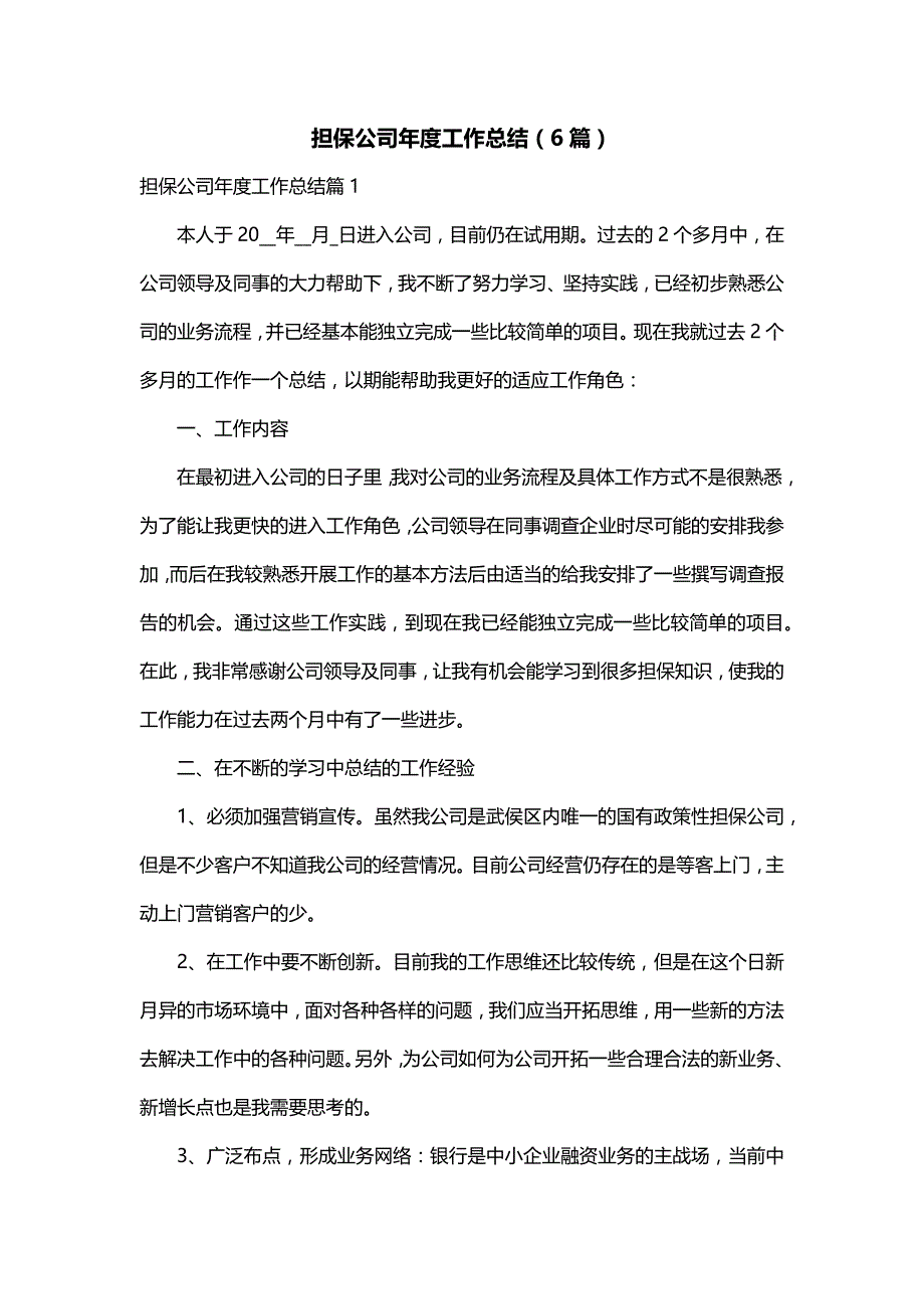 担保公司年度工作总结（6篇）_第1页