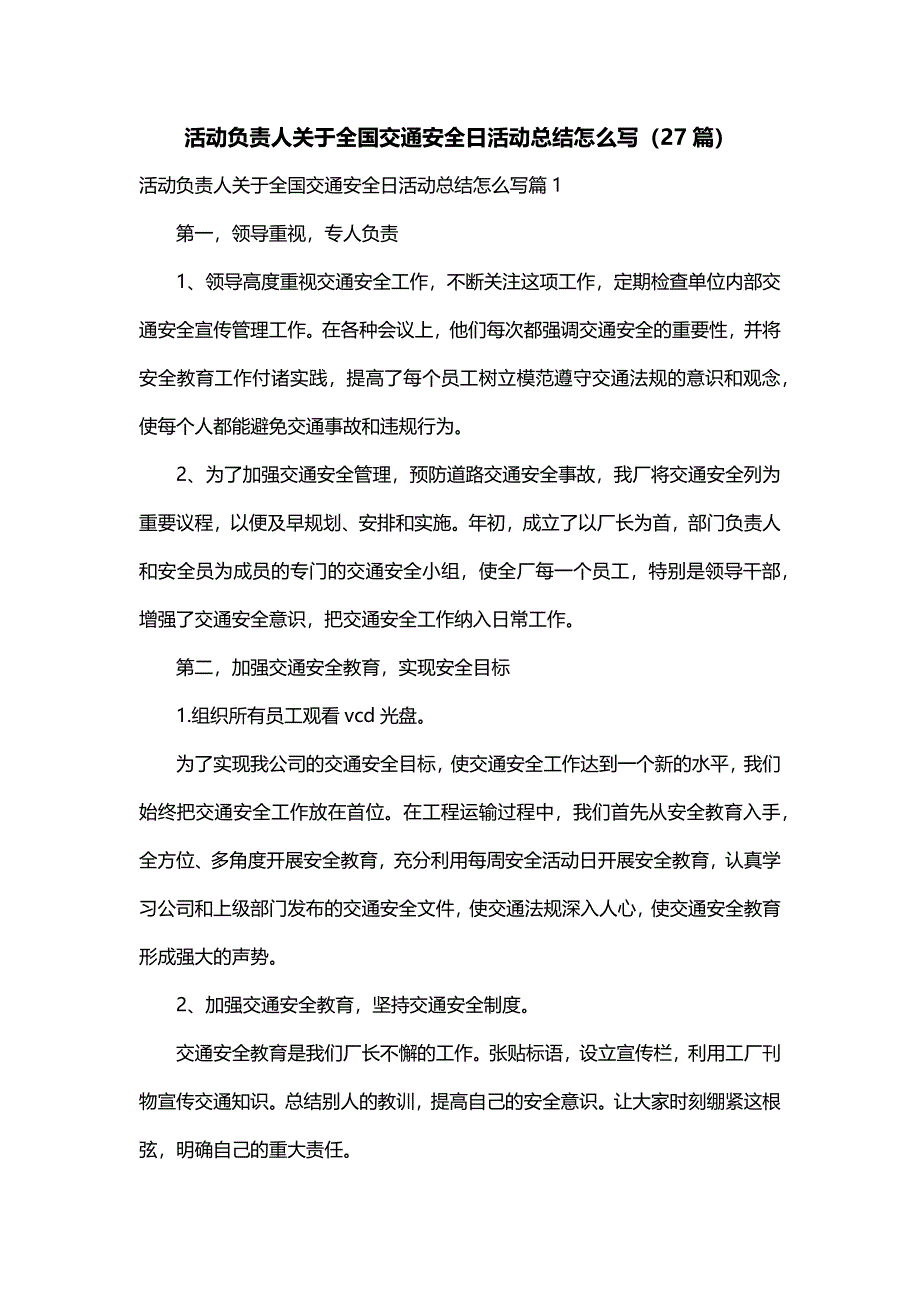 活动负责人关于全国交通安全日活动总结怎么写（27篇）_第1页