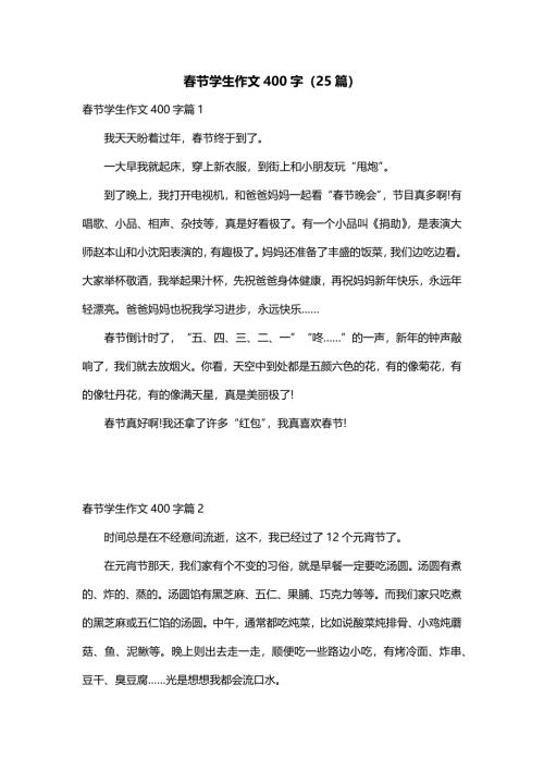 春节学生作文400字（25篇）
