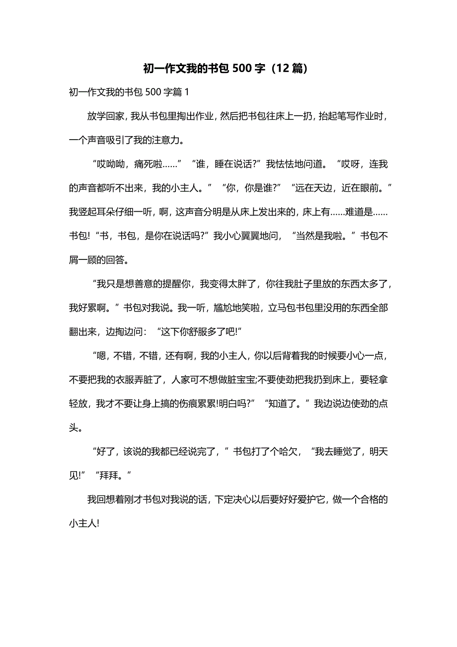 初一作文我的书包500字（12篇）_第1页