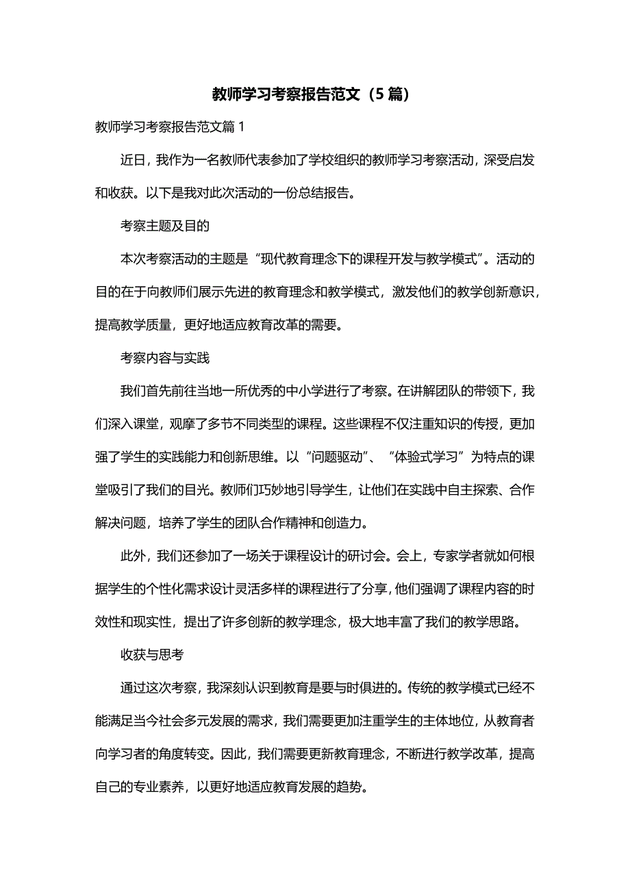 教师学习考察报告范文（5篇）_第1页