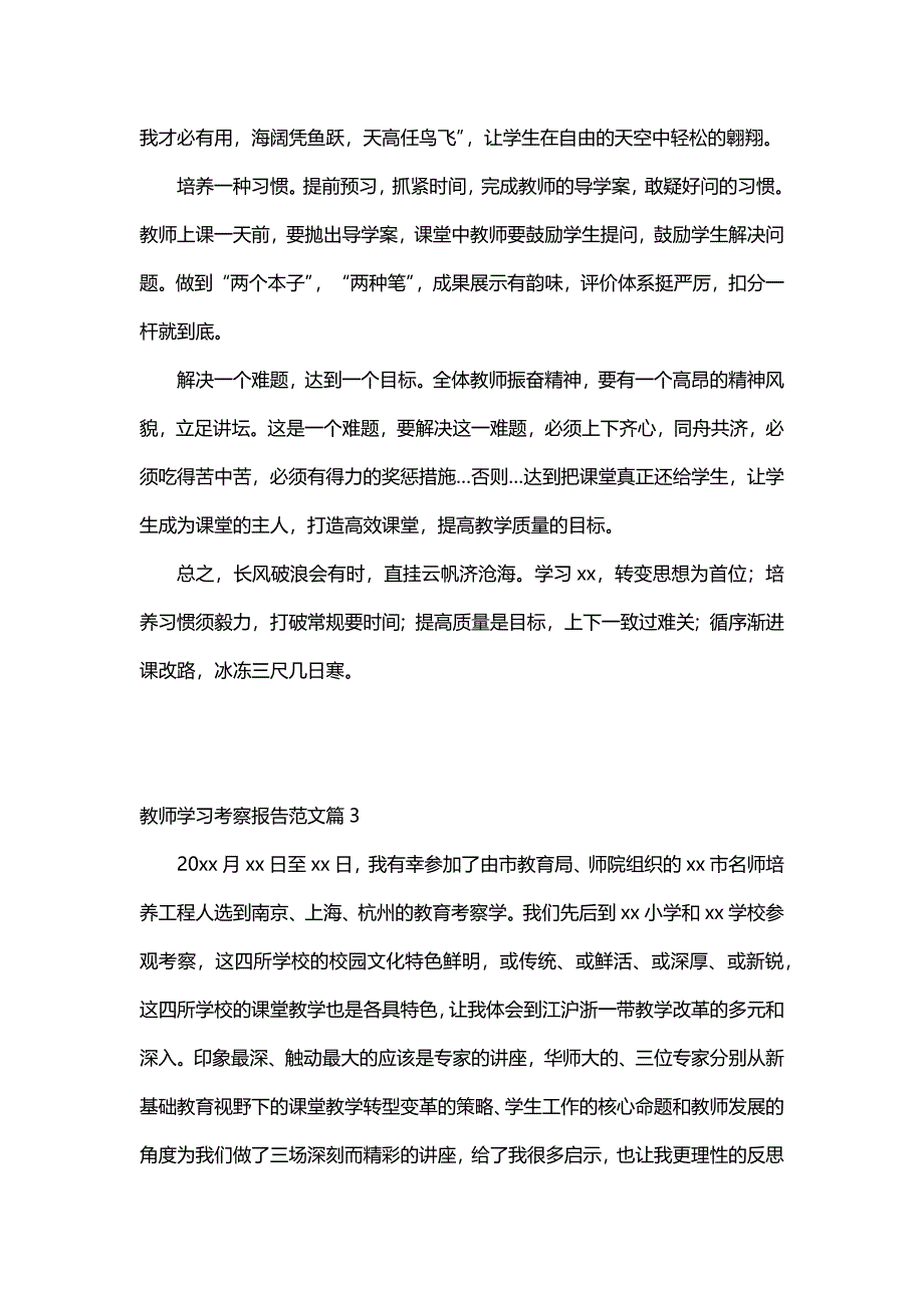 教师学习考察报告范文（5篇）_第4页