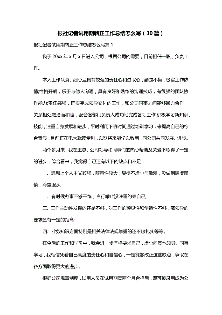 报社记者试用期转正工作总结怎么写（30篇）_第1页