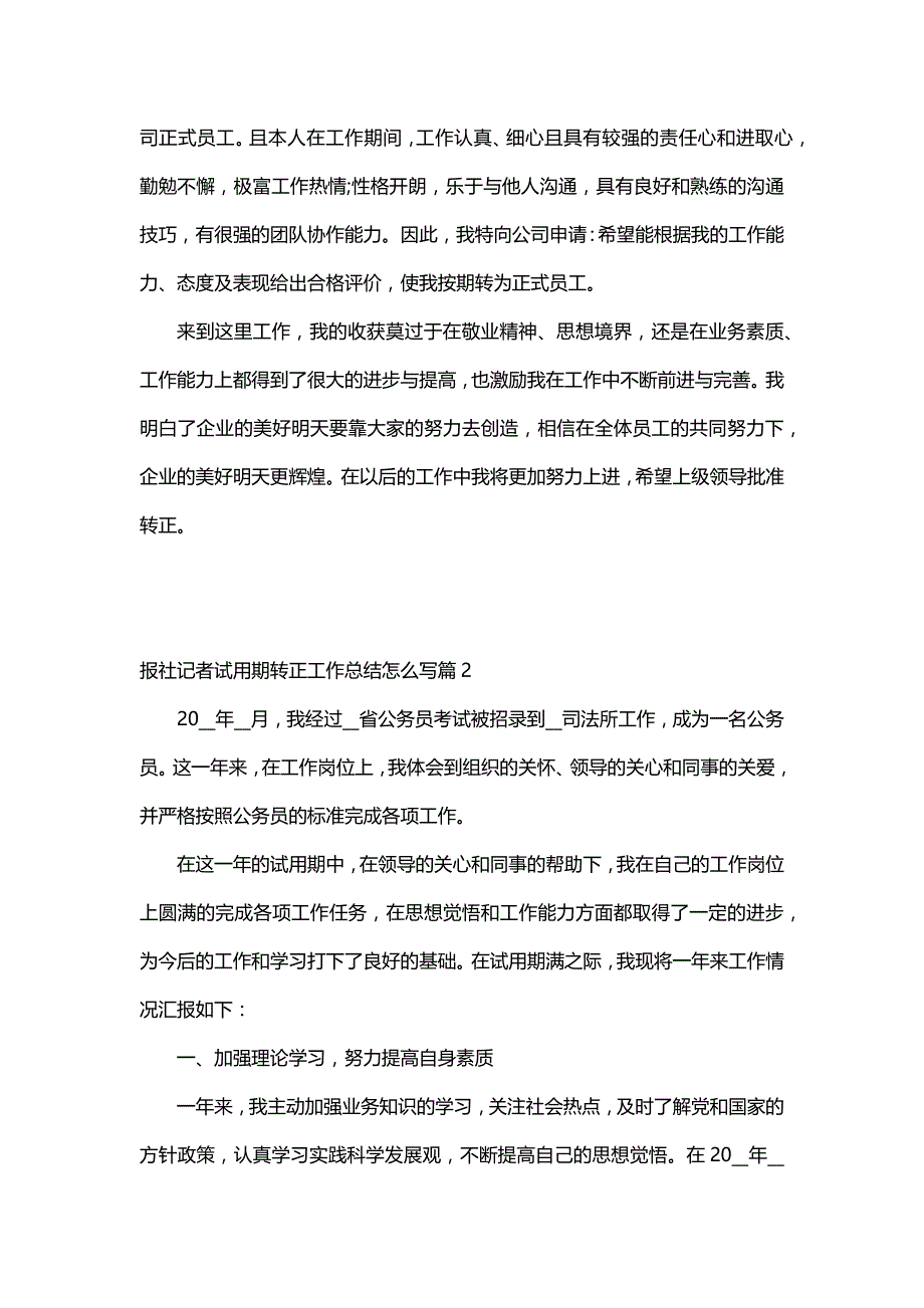 报社记者试用期转正工作总结怎么写（30篇）_第2页