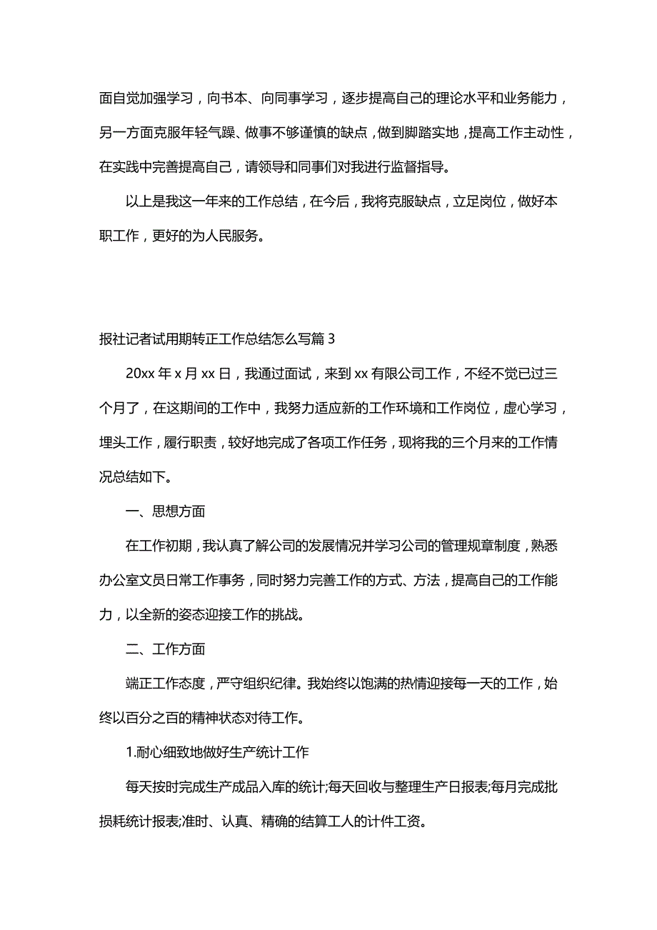 报社记者试用期转正工作总结怎么写（30篇）_第4页