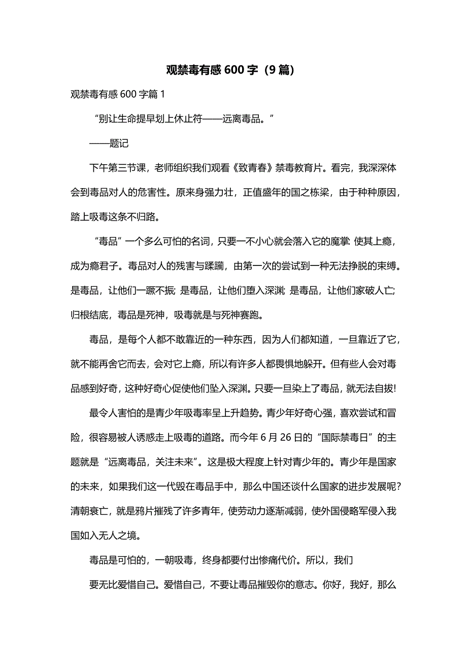 观禁毒有感600字（9篇）_第1页