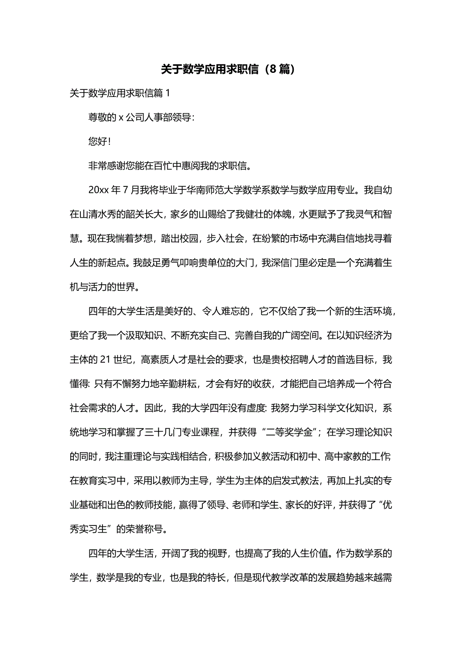 关于数学应用求职信（8篇）_第1页