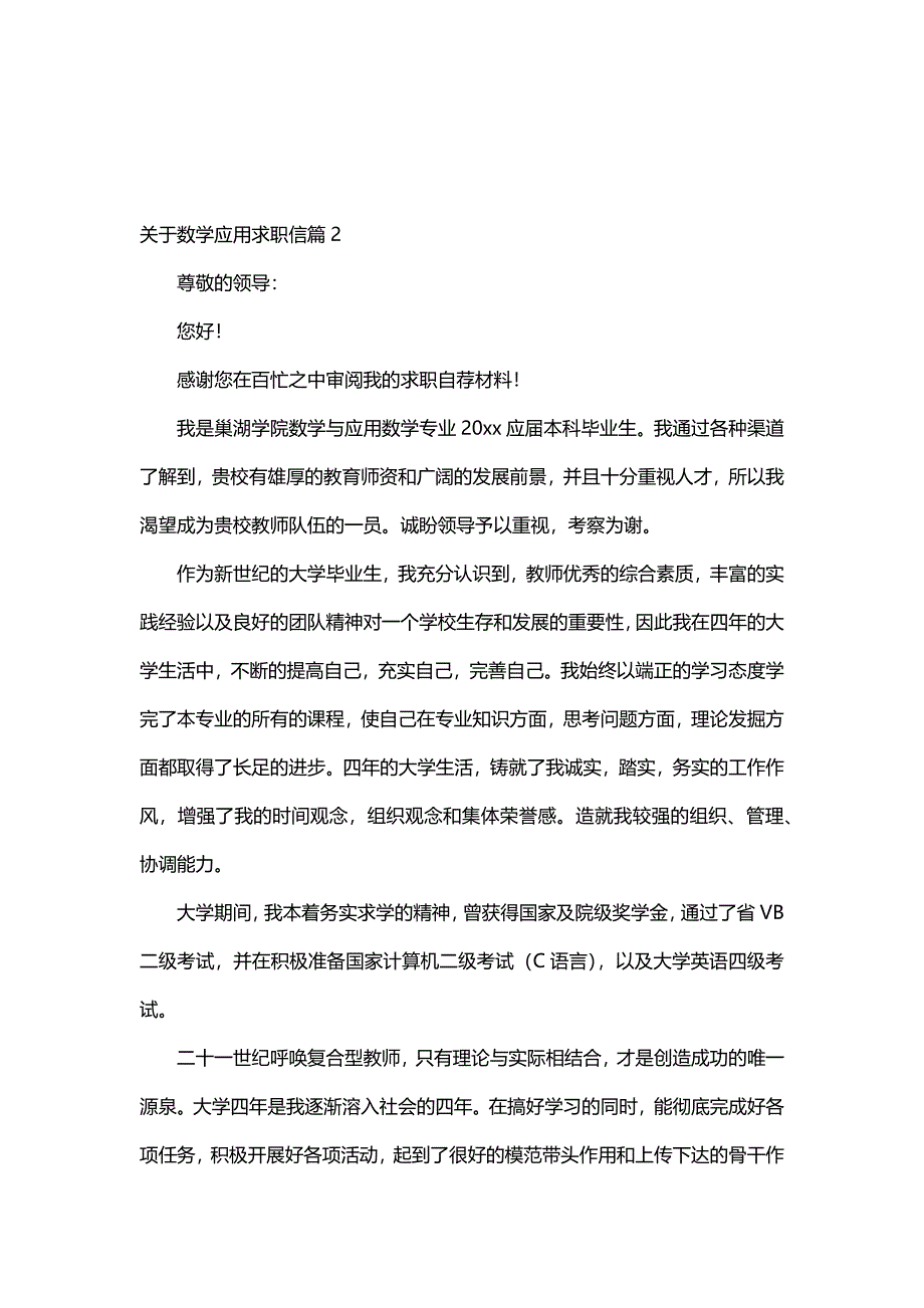 关于数学应用求职信（8篇）_第3页