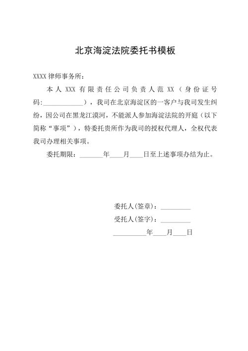 北京海淀法院委托书模板