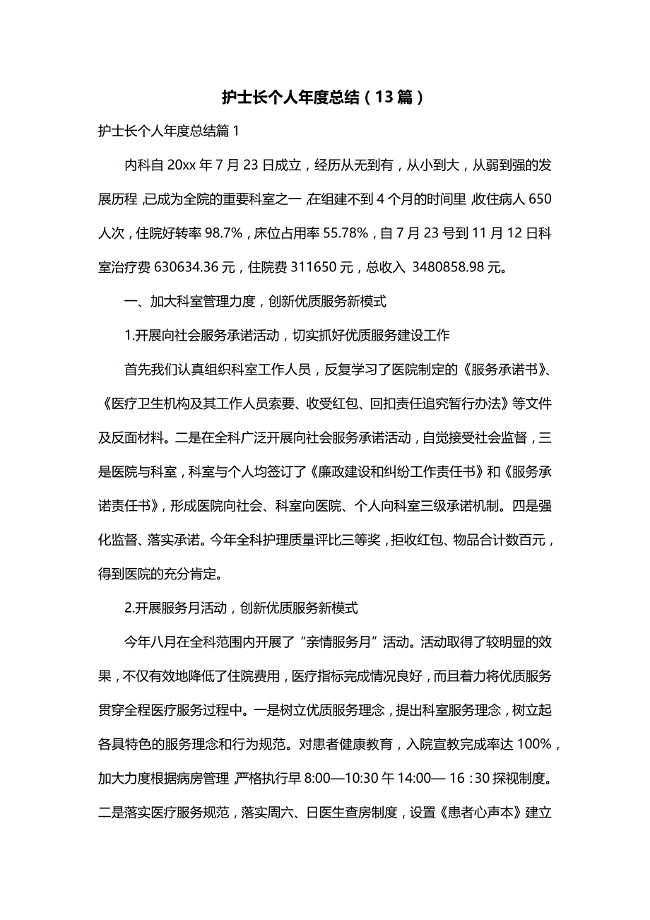 护士长个人年度总结（13篇）_第1页