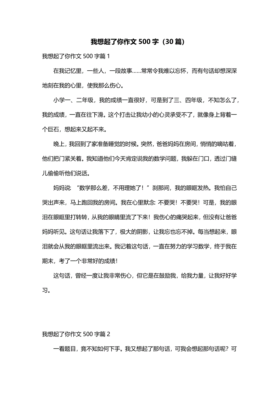 我想起了你作文500字（30篇）_第1页