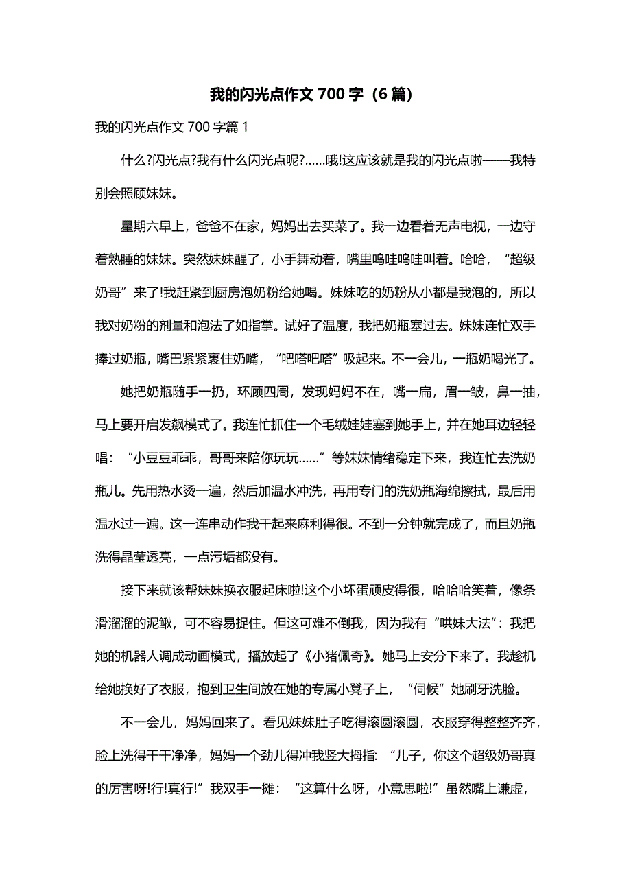 我的闪光点作文700字（6篇）_第1页