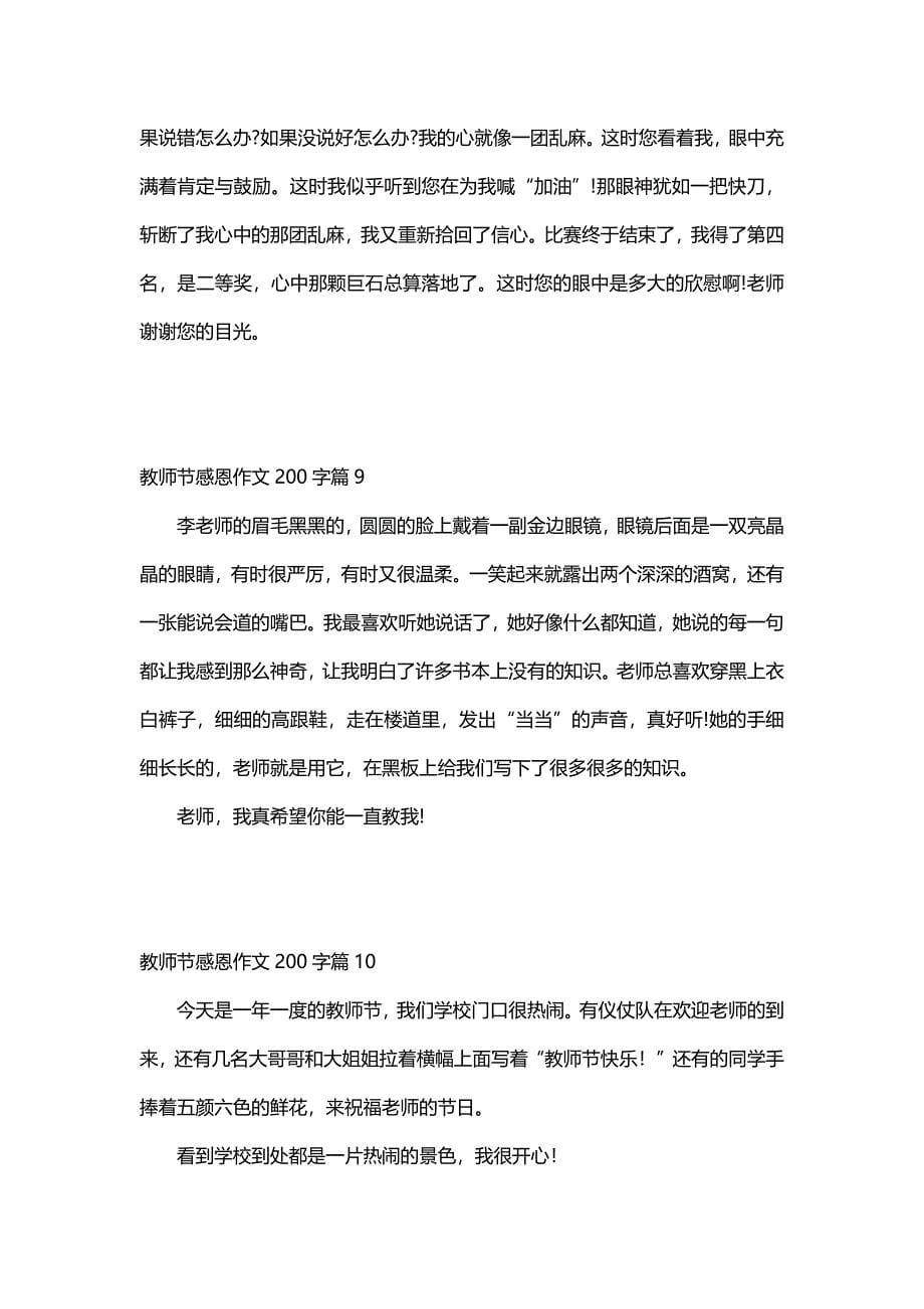 教师节感恩作文200字（12篇）_第5页