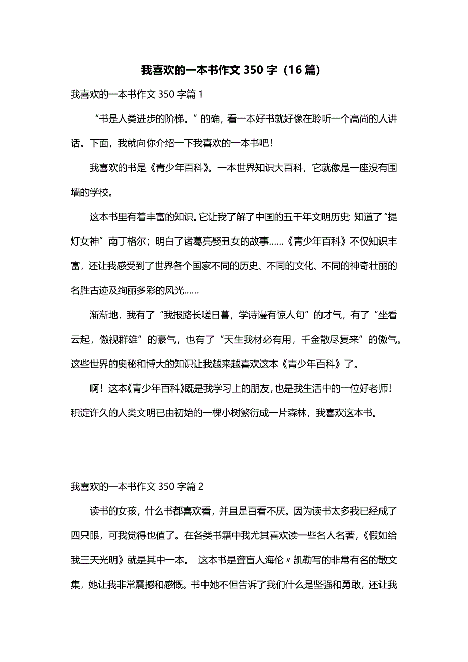 我喜欢的一本书作文350字（16篇）_第1页