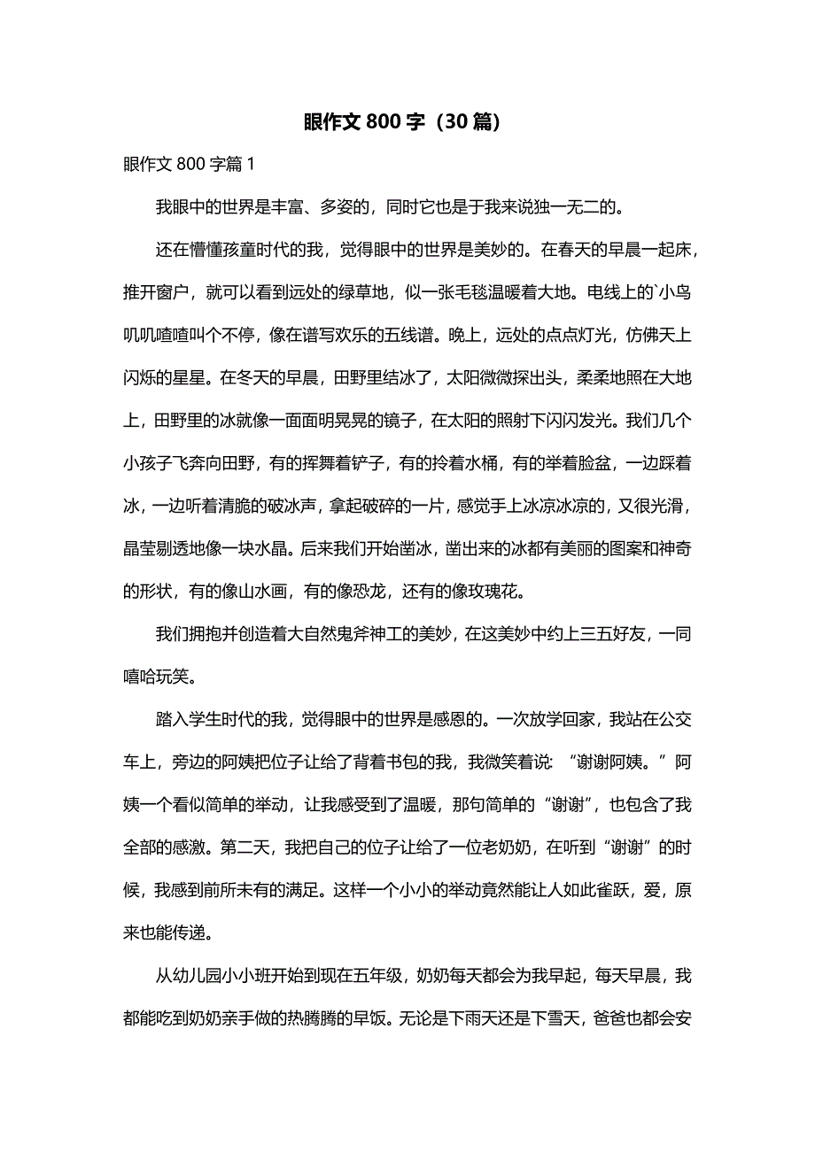 眼作文800字（30篇）_第1页