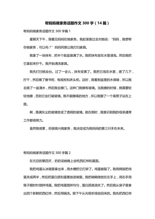 帮妈妈做家务话题作文300字（14篇）