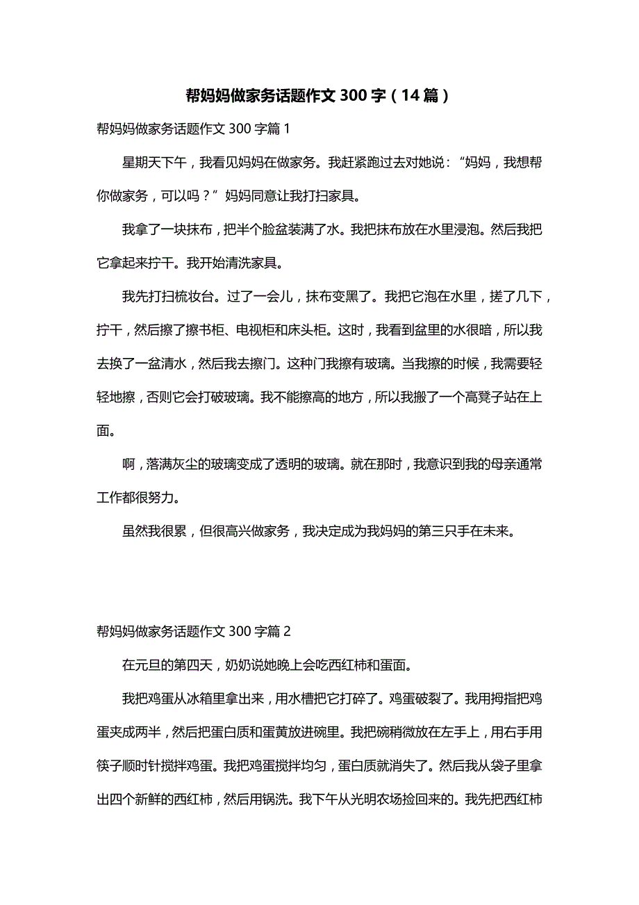 帮妈妈做家务话题作文300字（14篇）_第1页