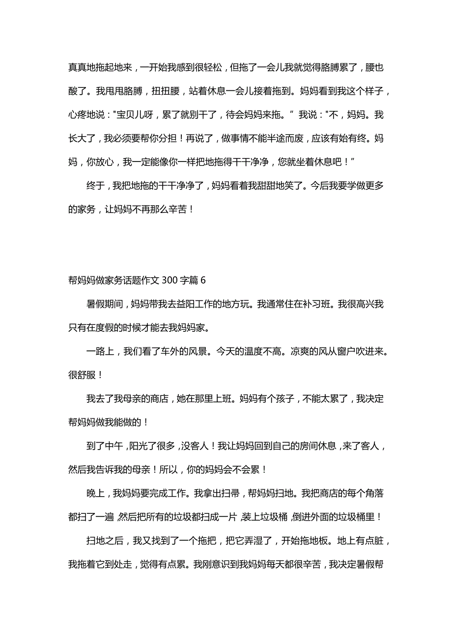 帮妈妈做家务话题作文300字（14篇）_第4页