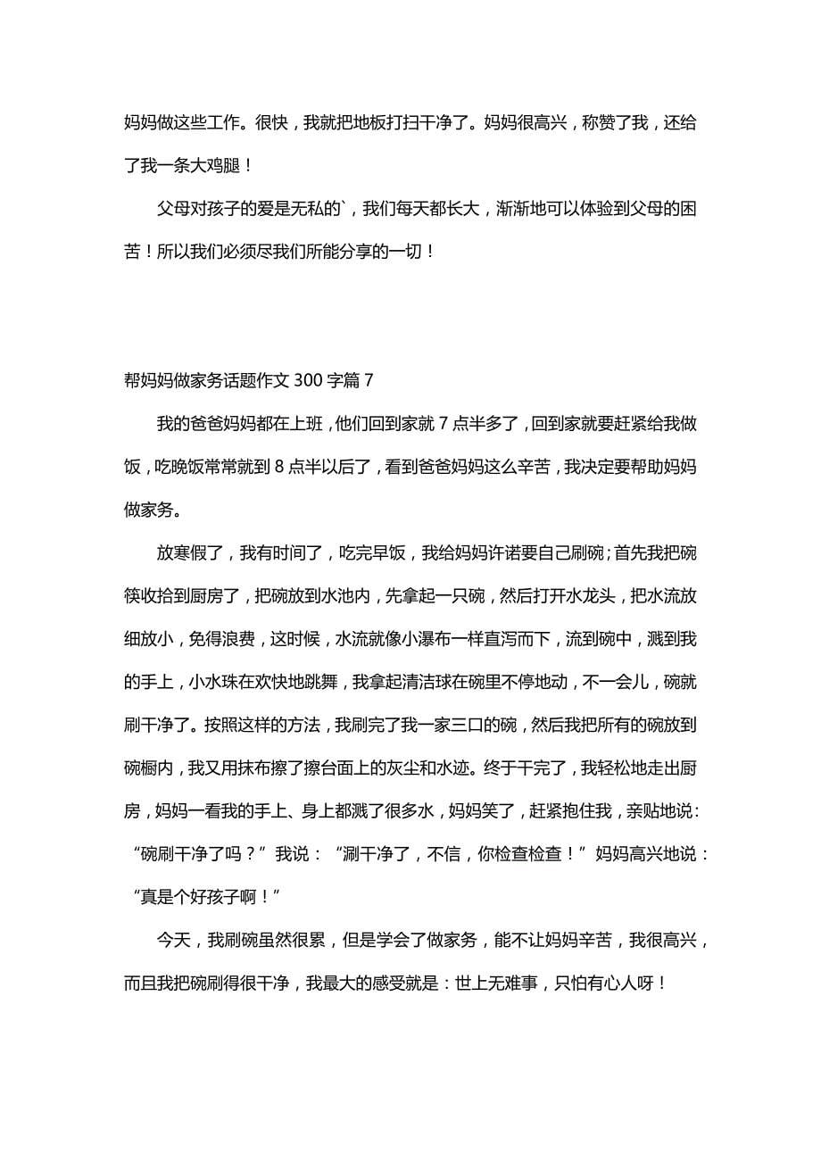 帮妈妈做家务话题作文300字（14篇）_第5页