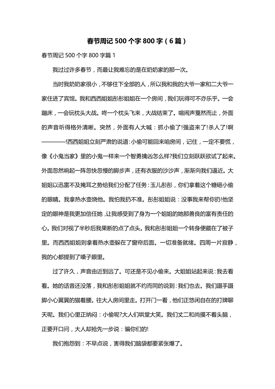 春节周记500个字800字（6篇）_第1页