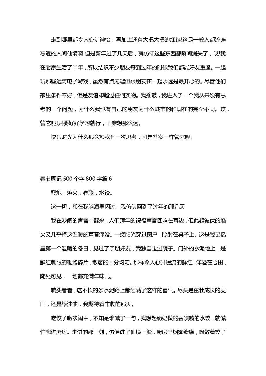 春节周记500个字800字（6篇）_第5页
