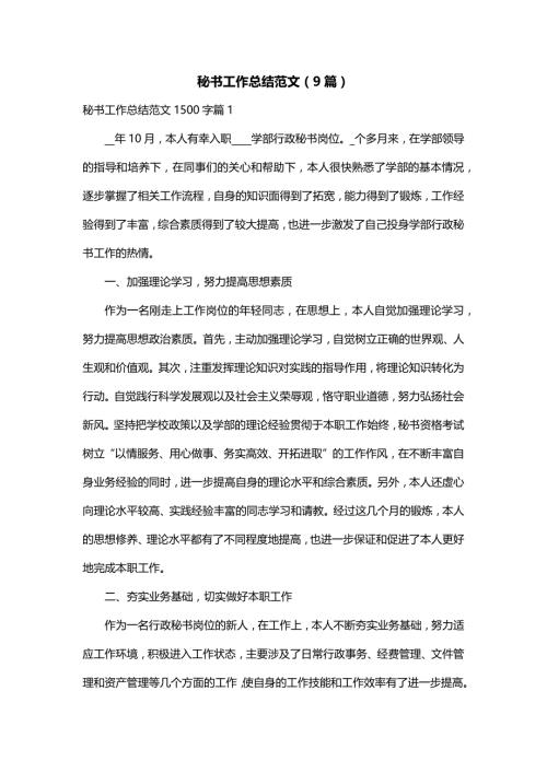 秘书工作总结范文（9篇）