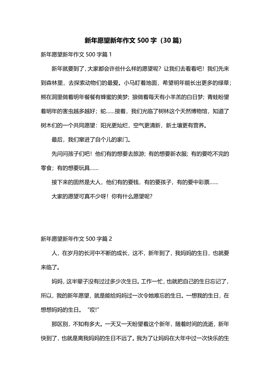 新年愿望新年作文500字（30篇）_第1页