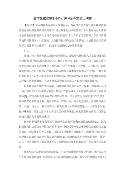 数字化赋能基于个性化差异的创新能力培养