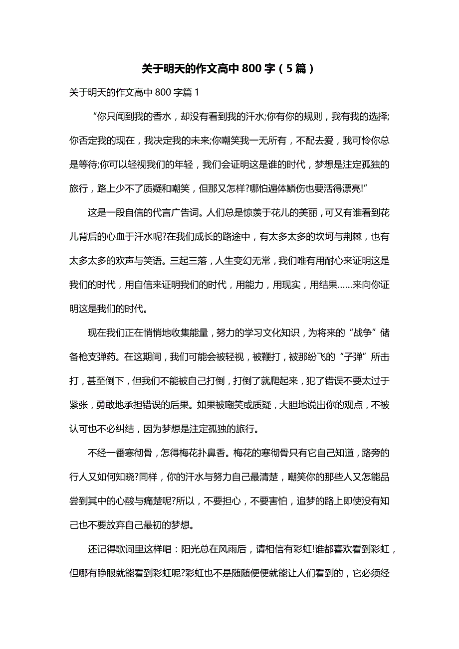 关于明天的作文高中800字（5篇）_第1页