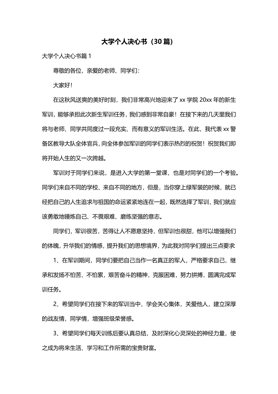 大学个人决心书（30篇）_第1页