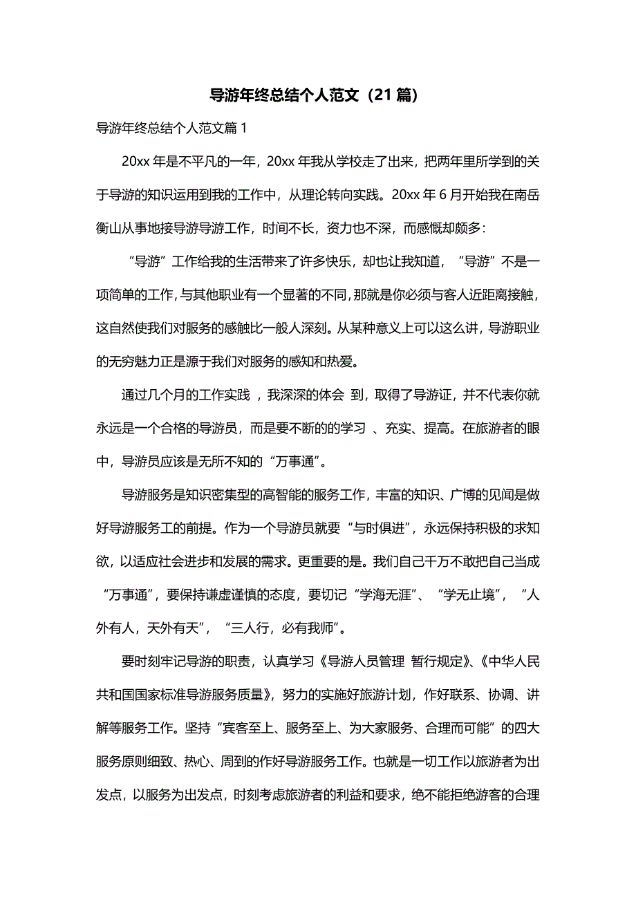 导游年终总结个人范文（21篇）_第1页