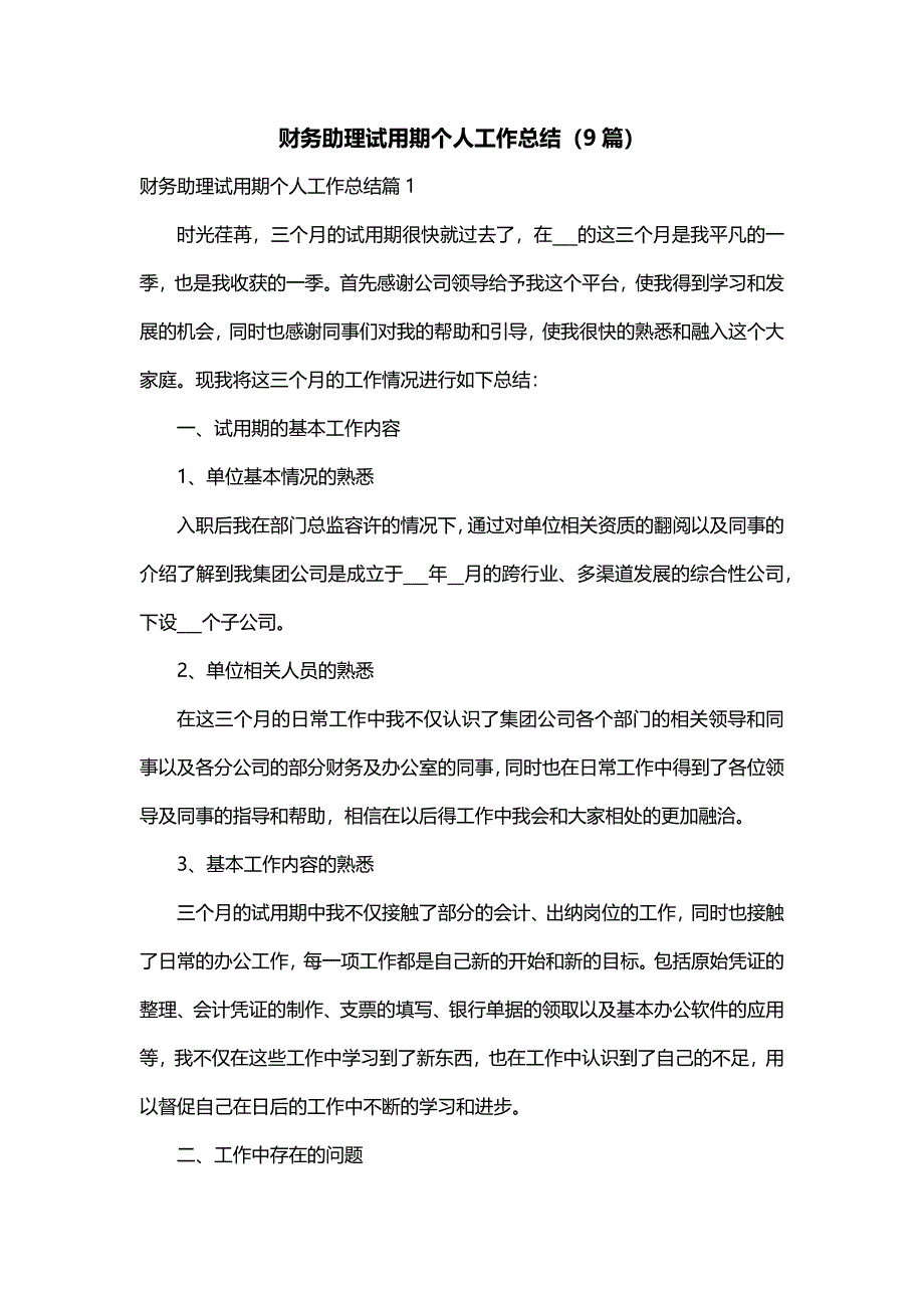 财务助理试用期个人工作总结（9篇）_第1页