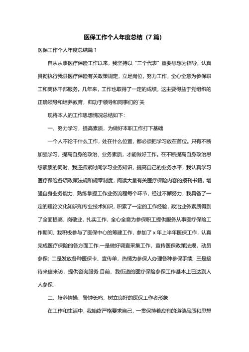 医保工作个人年度总结（7篇）