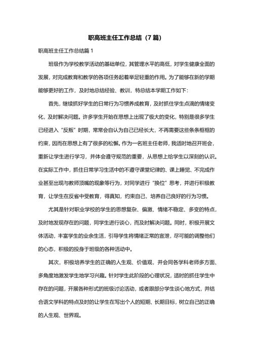 职高班主任工作总结（7篇）