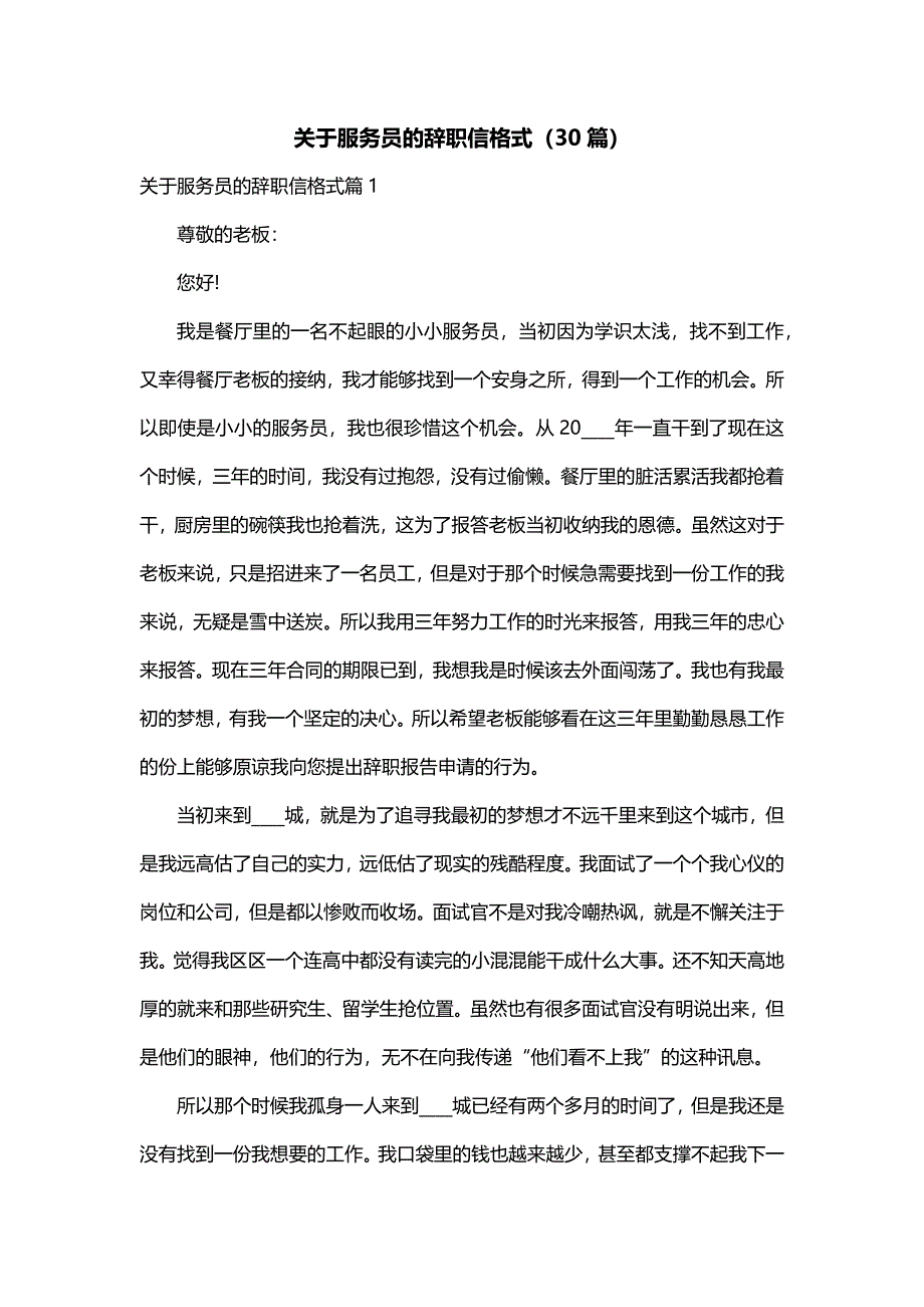 关于服务员的辞职信格式（30篇）_第1页