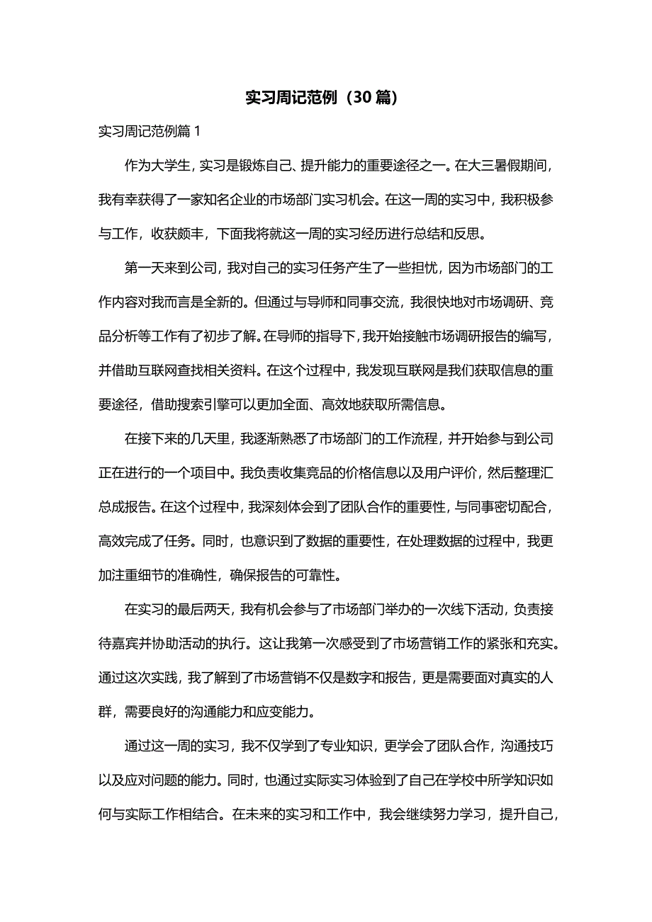 实习周记范例（30篇）_第1页