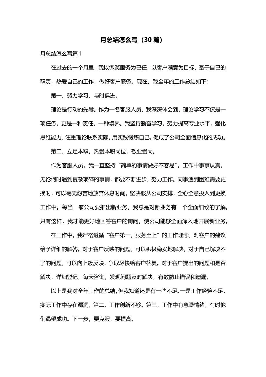 月总结怎么写（30篇）_第1页