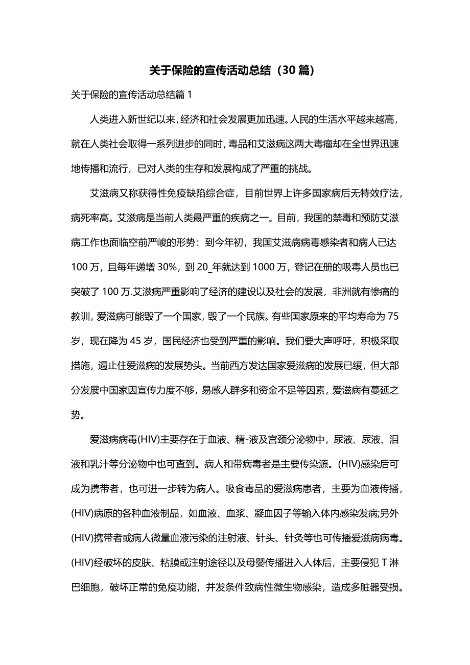 关于保险的宣传活动总结（30篇）_第1页