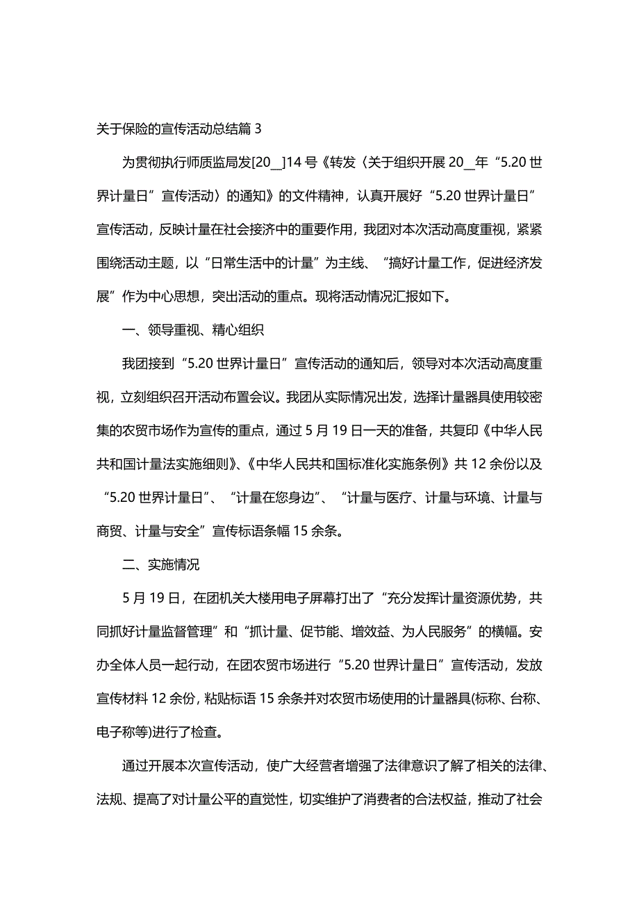 关于保险的宣传活动总结（30篇）_第4页