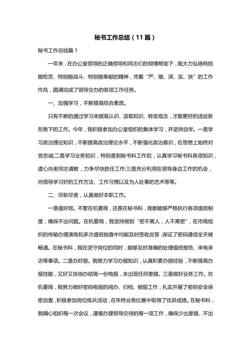秘书工作总结（11篇）