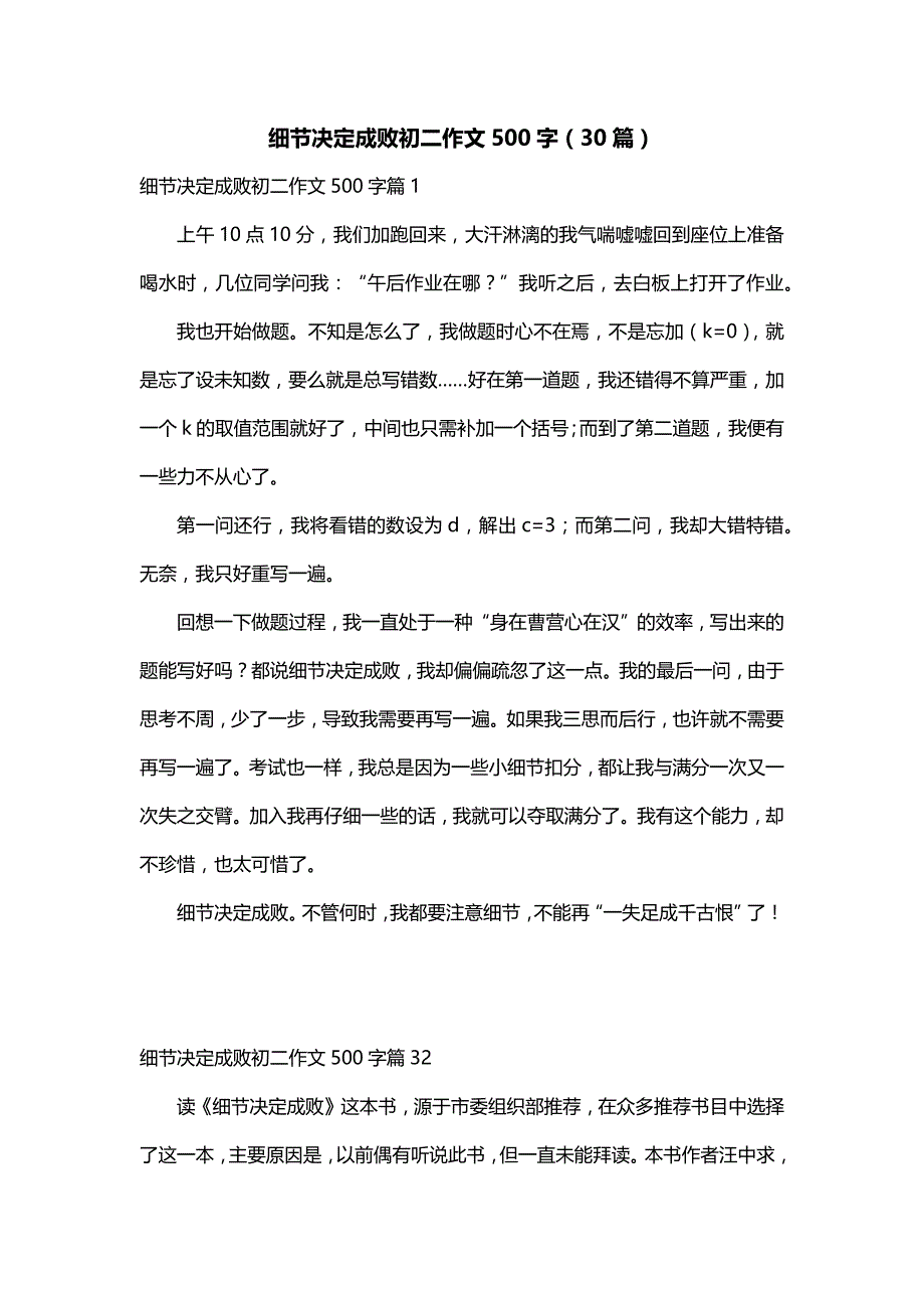 细节决定成败初二作文500字（30篇）_第1页