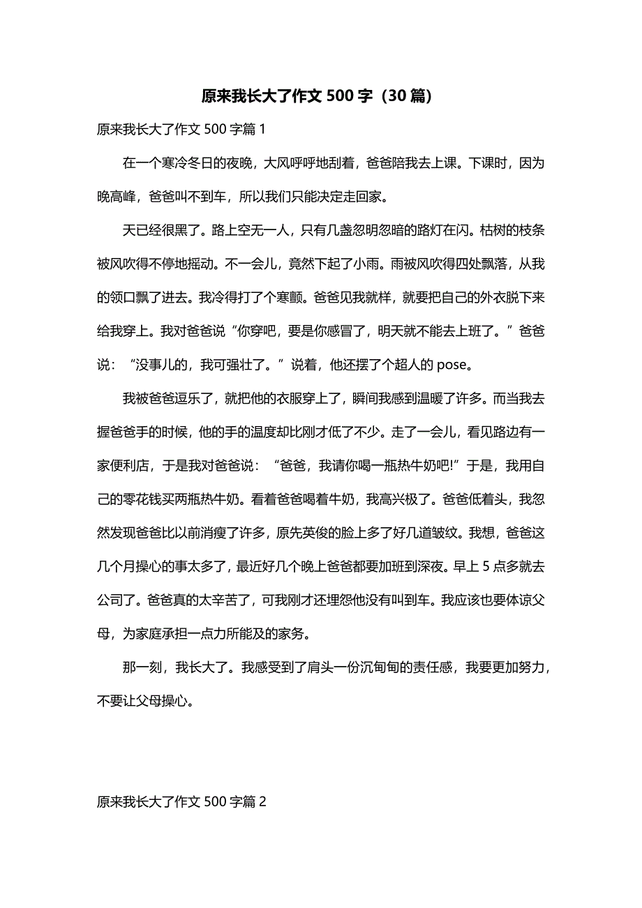 原来我长大了作文500字（30篇）_第1页