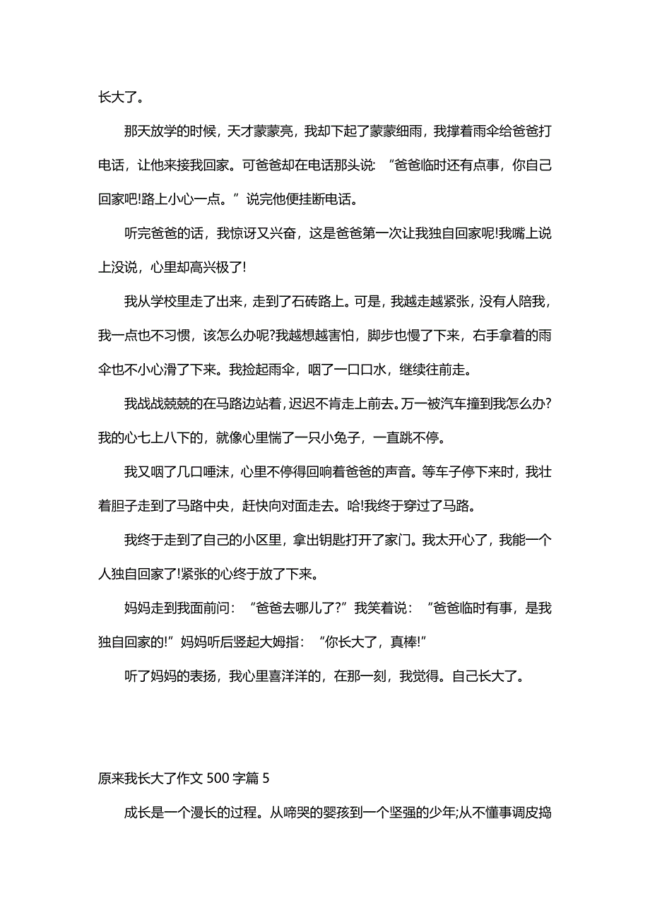 原来我长大了作文500字（30篇）_第4页