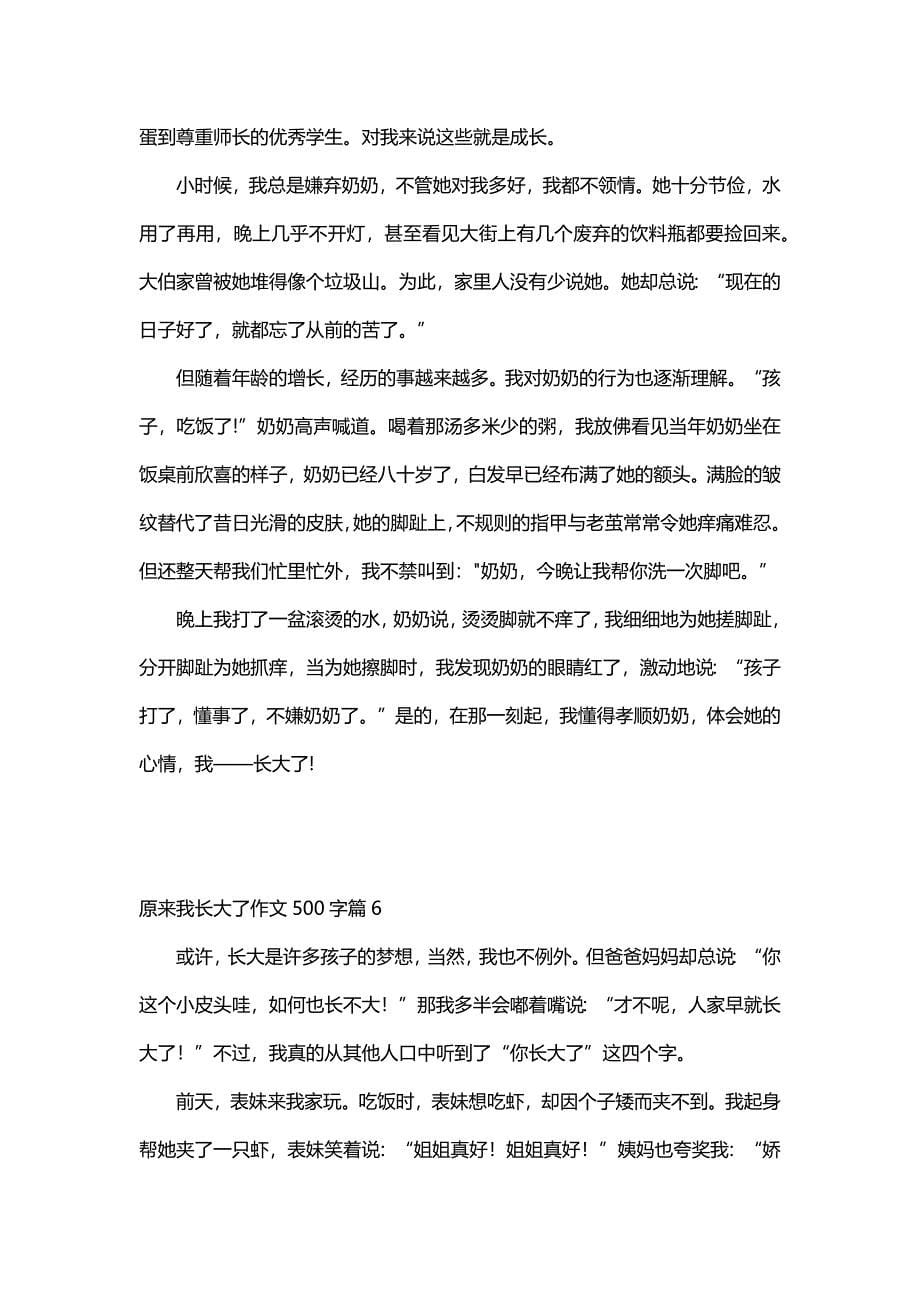 原来我长大了作文500字（30篇）_第5页