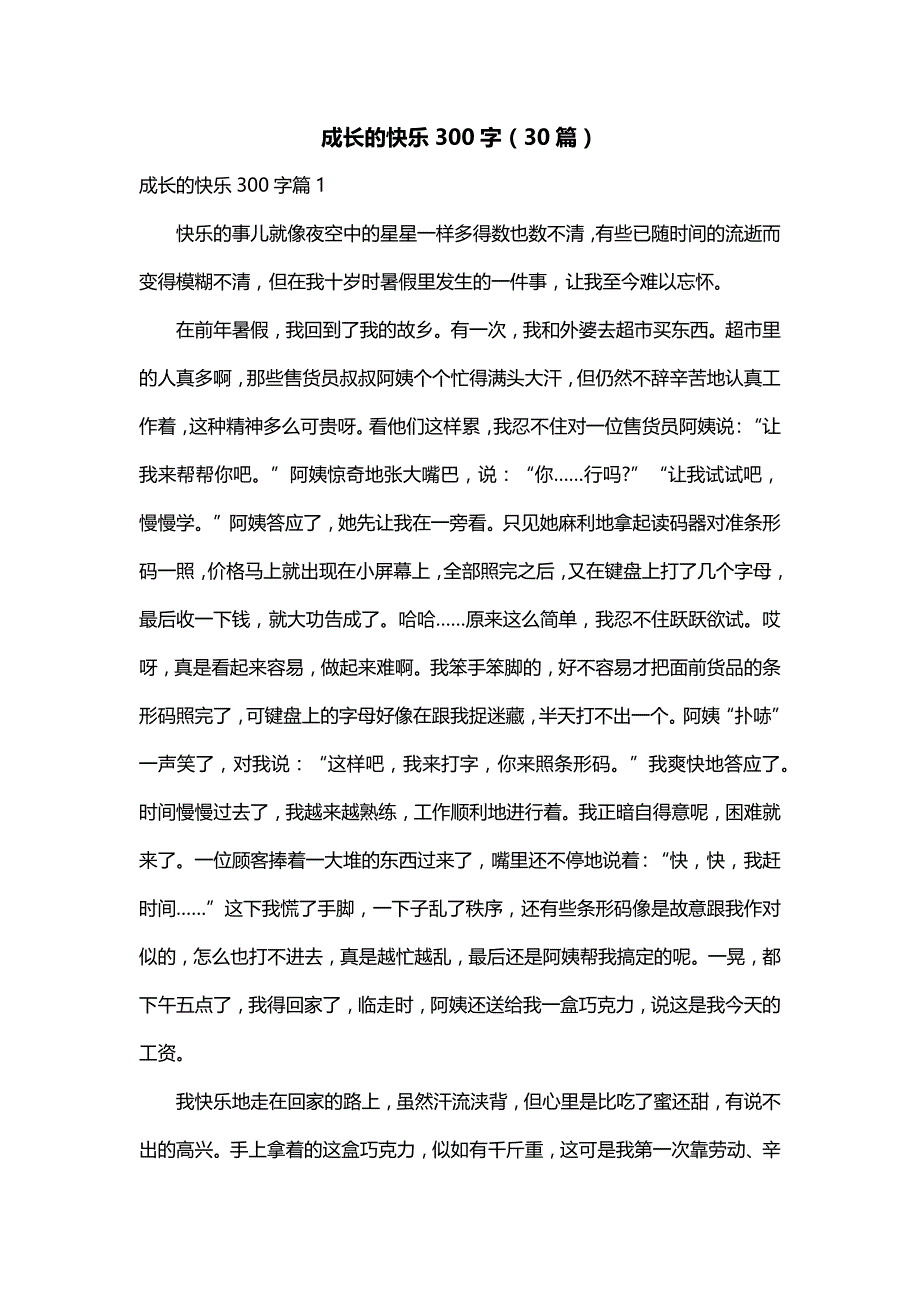 成长的快乐300字（30篇）_第1页