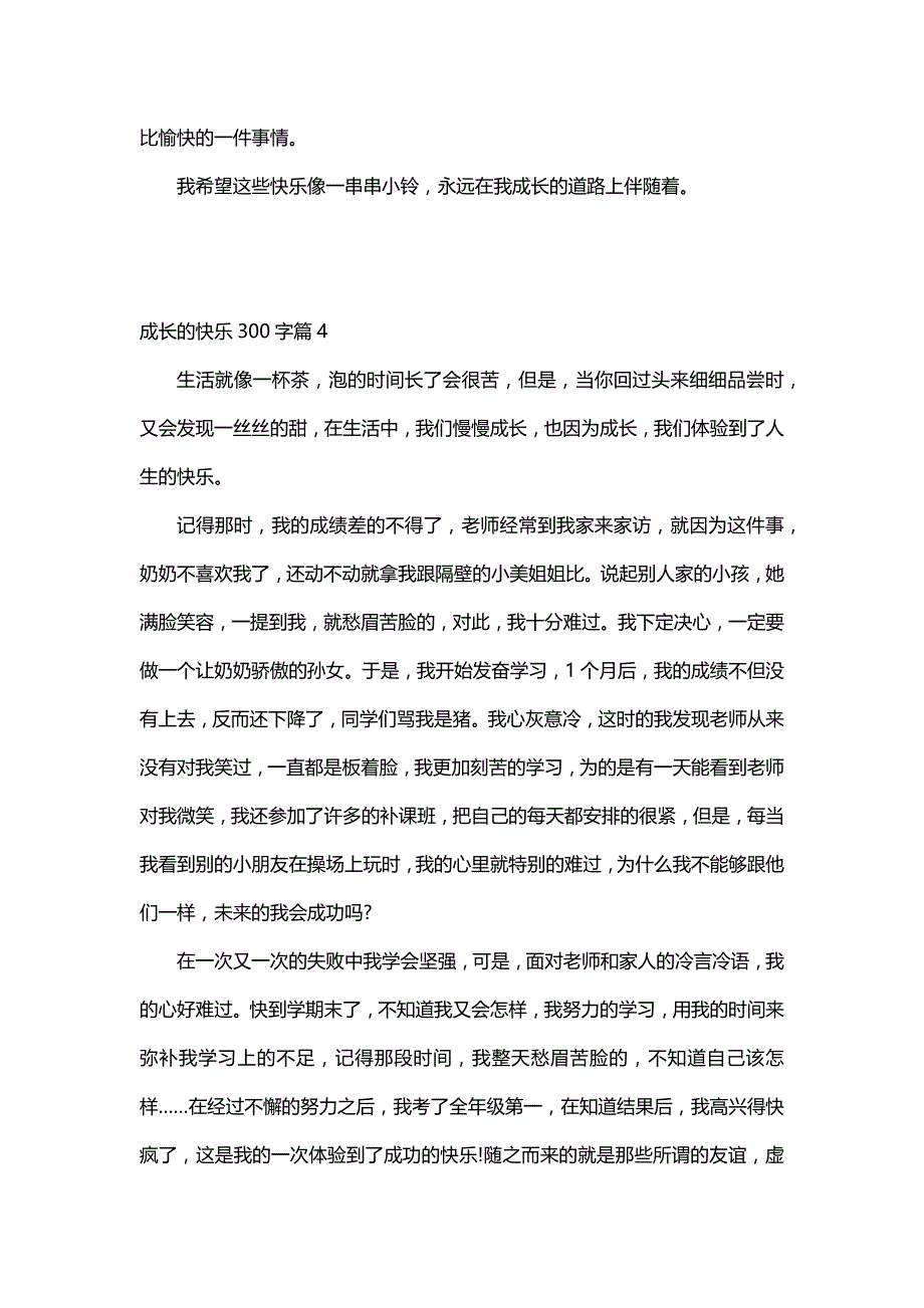 成长的快乐300字（30篇）_第4页