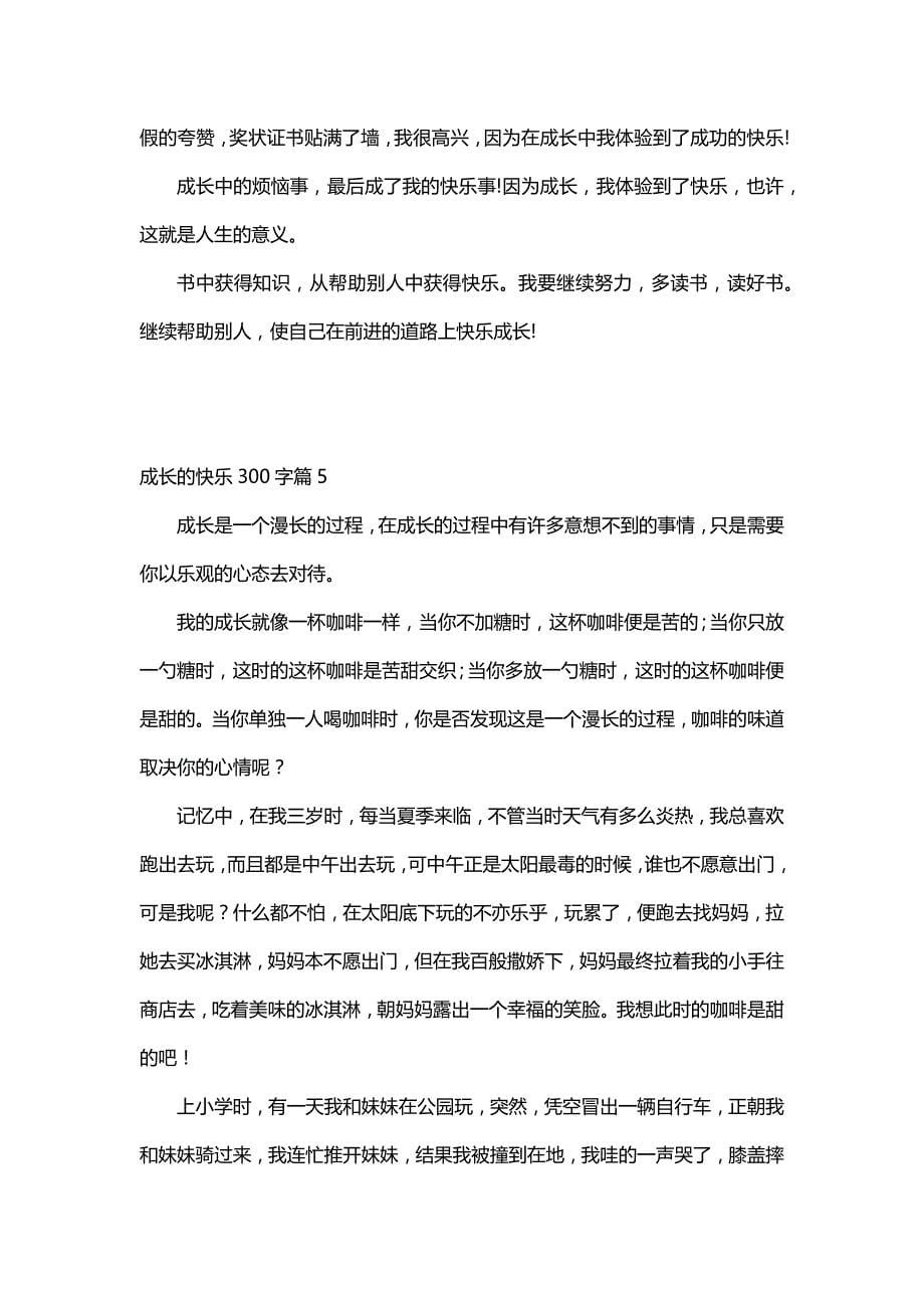 成长的快乐300字（30篇）_第5页