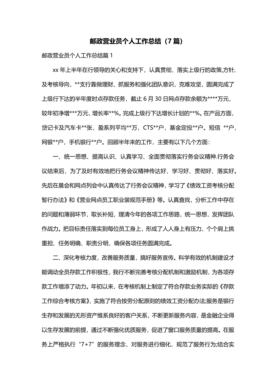 邮政营业员个人工作总结（7篇）_第1页