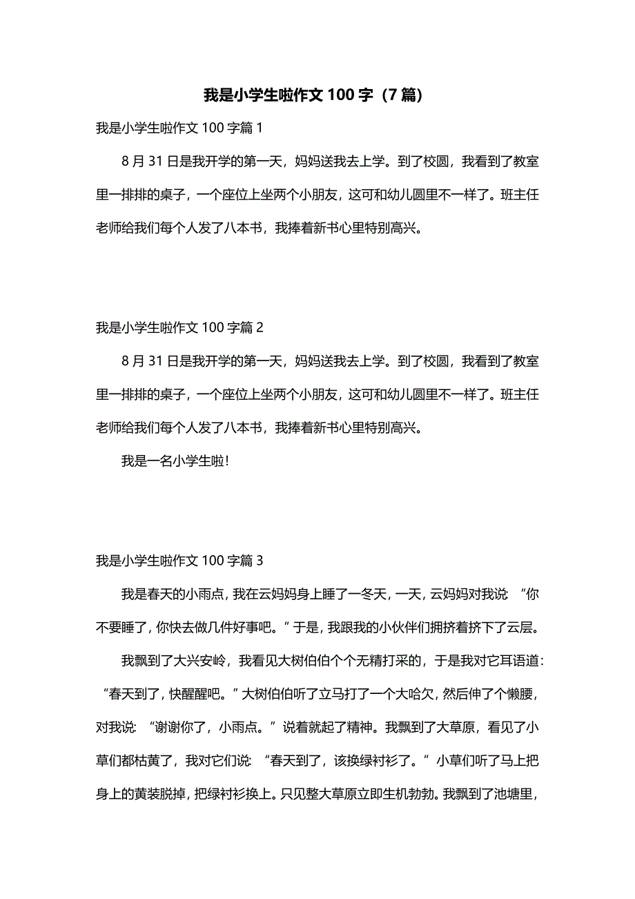 我是小学生啦作文100字（7篇）_第1页