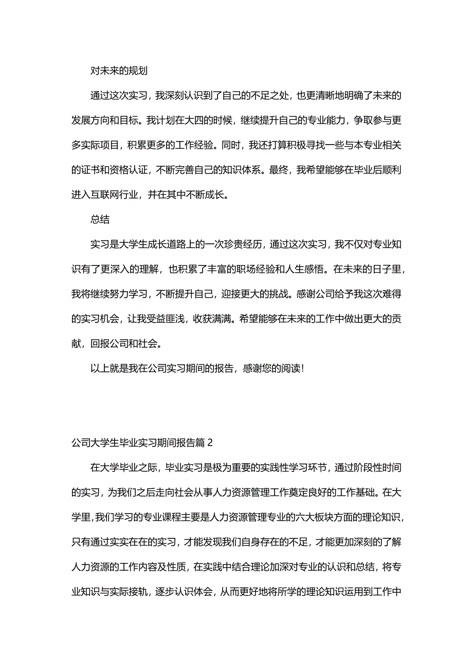 公司大学生毕业实习期间报告（30篇）_第2页